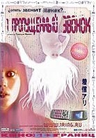 Постер фильма «1 пропущенный звонок»