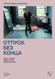 Отпуск без конца (субтитры) / Permanent Vacation