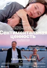 Сентиментальная ценность / Affeksjonsverdi