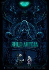 Яйцо ангела / 天使のたまご