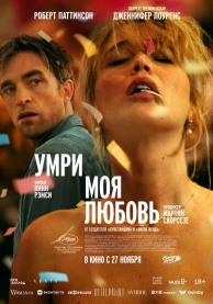 Умри, моя любовь (субтитры) / Die My Love