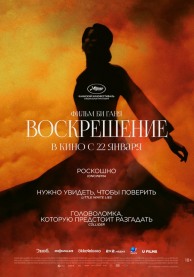 Воскрешение / 狂野时代