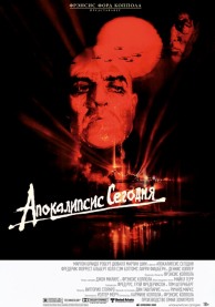 Апокалипсис сегодня / Apocalypse Now
