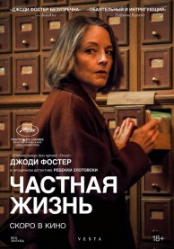 Частная жизнь (субтитры) / Vie priv&eacute;e