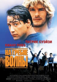 На гребне волны (субтитры) / Point Break