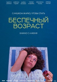 Беспечный возраст / Pools