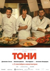Тони / Tony