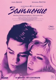 Затмение / L'eclisse