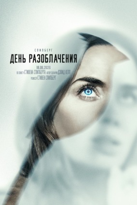 День разоблачения (субтитры). БИЛЕТЫ ТОЛЬКО В КАССЕ КИНОТЕАТРА / Disclosure Day