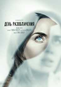 День разоблачения (субтитры). БИЛЕТЫ ТОЛЬКО В КАССЕ КИНОТЕАТРА / Disclosure Day