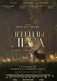 Легенды леса (субтитры) / Le chant des for&ecirc;ts
