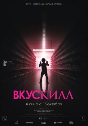 Вкускилл (субтитры) / チルド