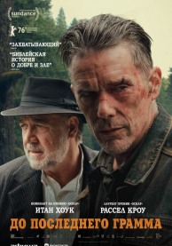 До последнего грамма / The Weight