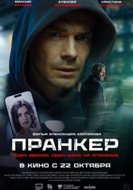 Пранкер