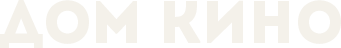 Дом Кино